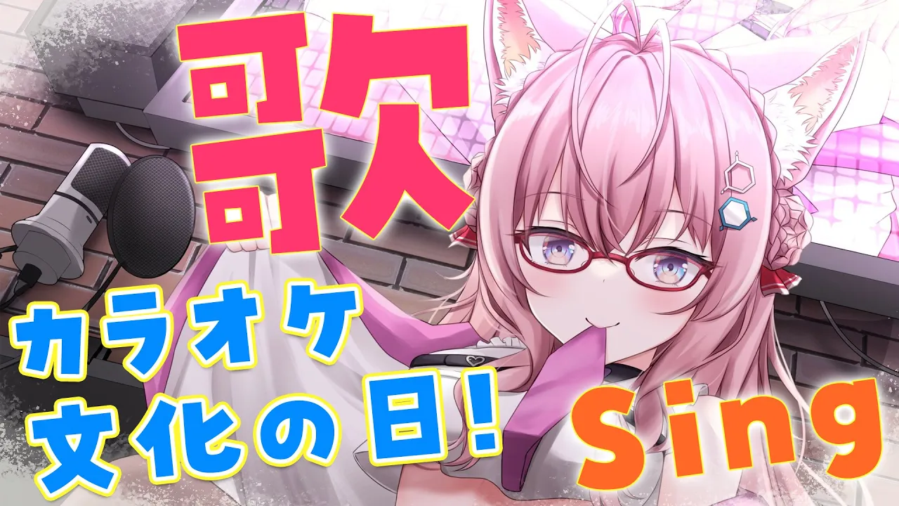 【Singing】カラオケ文化の日らしい！？楽しく歌おう～～～！【博衣こより/ホロライブ】