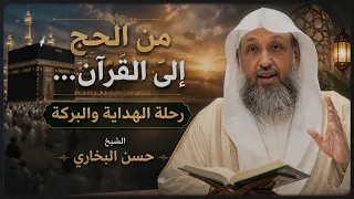 من الحج الي القران رحلة الهداية و البركة