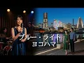 ブルーライトヨコハマ(いしだあゆみ)筒美京平×橋本淳コンビが生んだご当地ソングの金字塔をAIカバー