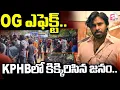 Download Lagu OG Effect | OG ఎఫెక్ట్.. KPHB లో కిక్కిరిసిన జనం | Pawan Kalyan |  @sumantvlive