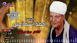 الريس احمد اسماعيل  موال كلام من دهب   اجمل مواويل الشعبي   مواويل الصعيدية دندنها