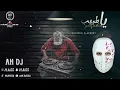 يا طبيب - بازوكا الاردني AH DJ REMIX  I