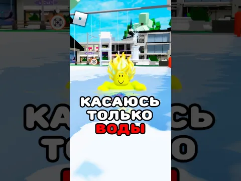 😡РОБЛОКС, НО Я МОГУ КАСАТЬСЯ ТОЛЬКО ВОДЫ #roblox #shorts #brookhaven