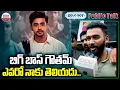 Download Lagu బిగ్ బాస్ గౌతమ్ ఎవరో నాకు తెలియదు.. Solo Boy Movie Public Talk | Gautham Krishna | ABN