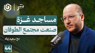 الطريق إلى الطوفان كيف راكمت المـ قاومة قوتها سعيد زياد جسر بودكاست 