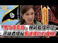 Download Lagu 「黑令旗索命」連神明都擋不住！周映君揭秘冤魂復仇的真相！黑令旗出現必有人死？「陰界討公道」民間習俗大公開！(精選回顧)