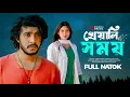 Lagu Kheyali Somoy | খেয়ালি সময় | Full Drama | Tawsif Mahbub | Safa Kabir | New Natok | Bangla Natok 2025
