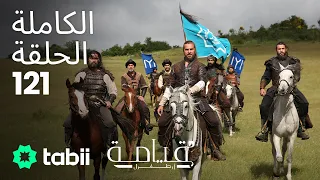 قيامة أرطغرل الحلقة الكاملة 121  قيامة أرطغرل الحلقة الكاملة 121