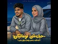 حبك شي توماتيكى ( انت قاعد بتحب وهيا بتشرب فيب ) - كريم كرستيانو