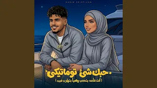 حبك شي توماتيكى   انت قاعد بتحب وهيا بتشرب فيب   دندنها