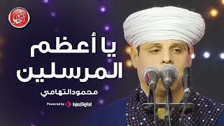 Mahmoud El Tohamy محمود التهامي يا أعظم المرسلين مولد سيدي جلال الدين السيوطي ٢٠٢٣ 