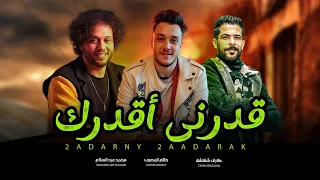 قدرنى اقدرك   عبسلام و حاتم المصرى و شقلشة   اغانى شعبى جديد      دندنها