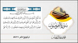 تلاوة سورة المؤمنون للقارئ محمد الدهاس 1438هـ تحميل Mp3 في وصف الفيديو 