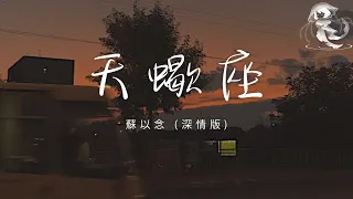蘇以念 - 天蠍座 (深情版)「我只想做你那一個 永遠堅定的選擇」【動態歌詞】♪