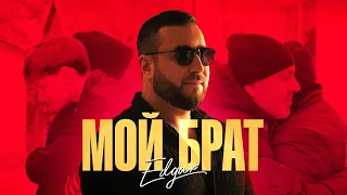 EDGAR - Мой брат