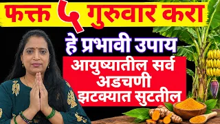 फक्त 5 गुरुवारी करा हा उपाय निश्चितच भाग्योदय होईल..