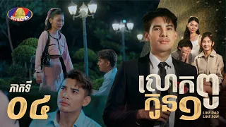 Full episode 04 | រឿងភាគខ្មែរ «លោកពូកូន១» ភាគទី០៤