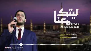 ليتك معنا للفنان العالمي ماهر زين        أحمد أبوليلى دندنها