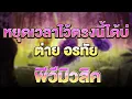 หยุดเวลาไว้ตรงนี้ได้บ่ - ต่าย อรทัย [เนื้อเพลง] Pv music lyricsthailand