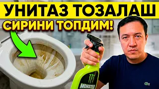 УНИТАЗДАГИ САРИҚ ДОҒЛАРНИ ЙЎҚОТИШНИНГ ЭНГ КУЧЛИ УСУЛИ