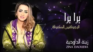                                           زينة الداودية   برا برا                                 دندنها