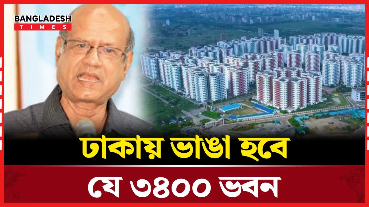 ঢাকার প্রায় সাড়ে তিন হাজার ভবন ভেঙ্গে ফেলবে রাজউক