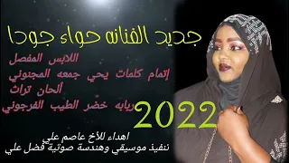 حواء جودا اللابس المفصل تواصل 0912281329 