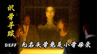 无名头骨，竟是是小骨失踪多年的母亲，父亲在哪里还是个迷