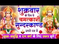 Download Lagu शुक्रवार के दिन सुन्दरकाण्ड घर में चलाकर रख दो बीमारी खत्म, कर्ज खत्म, धनवर्षा शुरू #sunderkandpath