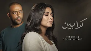 تامر عاشور   شيرين   كدابين   اقوي ريمكس حزين        دندنها