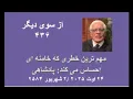 Download Lagu از سوی دیگر ۴۳۶؛  مهم ترین خطری که خامنه ای احساس می کند: پادشاهی