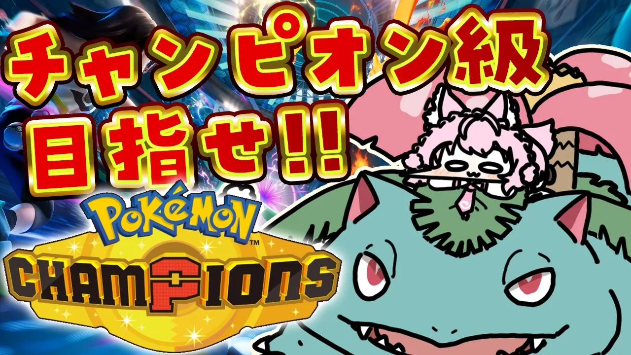 【ポケモンチャンピオンズ】チャンピオン級耐久！？Pokémon Championsがんばるぞ！！～現在マスボⅣ～【博衣こより/ホロライブ】