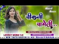 Download Lagu || चिकनी 🌿 चमेली || CHIKNI 🌿 CHAMELI || SINGARA PANKAJ MAHLI || NEW THETH NAGPURI DJ REMIX SONG 2024