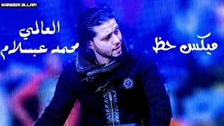 عبسلام    ميكس حظ    اتحداك انك هتسمعه اكتر من مره دندنها