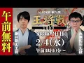 Lagu 【午前無料LIVE】ALSOK杯 第75期王将戦 七番勝負 第3局2日目 藤井聡太王将 vs 永瀬拓矢九段