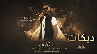 قالولي ولفك خان   حمود الغزلان  عشقة بنت النوادي   دبكات      دندنها