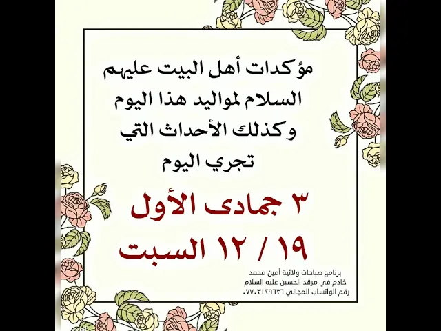 ⁣مؤكدات أهل البيت عليهم السلام لأحداث هذا اليوم السبت  ٣ جمادى الأول الموافق ١٩ / ١٢ / ٢٠٢٠