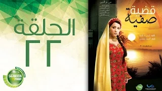 مسلسل قضية صفية الحلقة الثانية والعشرون Qadiyat Safia Episode 22 