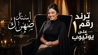 جديد رحمة محسن  اسند ضهرك واقعد اتفرج   الفيديو كليب الرسمي دندنها