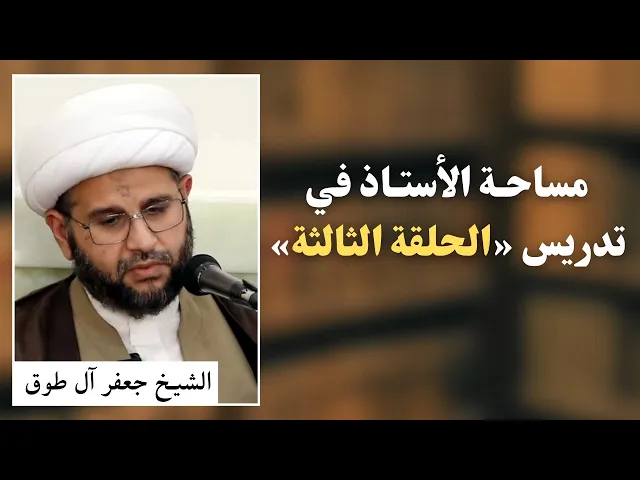 ⁣مساحة الأستاذ في تدريس «الحلقة الثالثة» | الشيخ جعفر آل طوق 