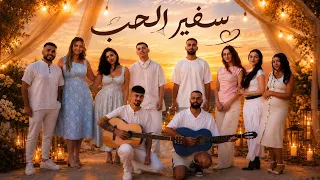 سفير الحب   يا ويلي من الحب                                                دندنها