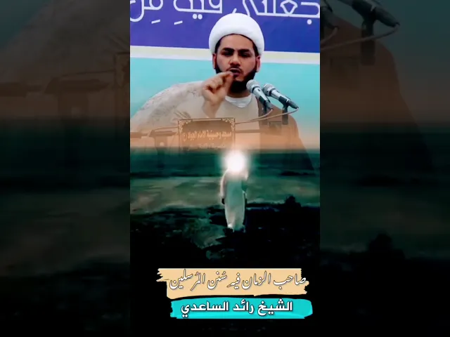 ⁣منو يشبه الإمام المهدي #الامام_المهدي  #الشيخ_رائد_الساعدي
