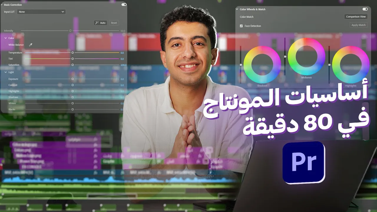 تعلم اساسيات المونتاج من الصفر | ادوبي برمير في 80 دقيقة