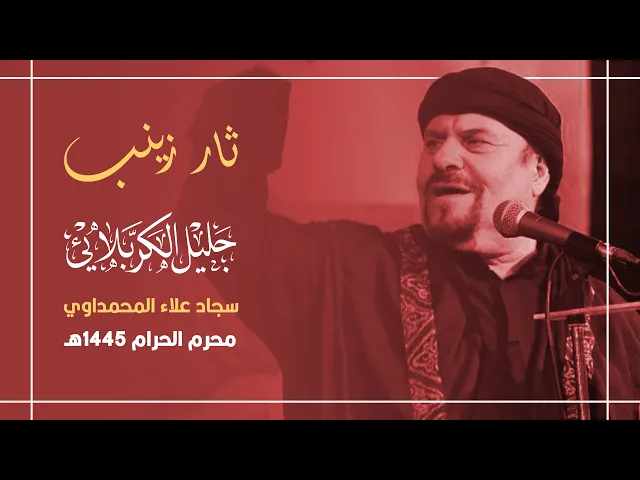 ⁣ثار زينب | جليل الكربلائي 1445 هـ