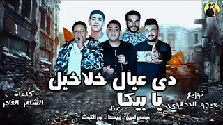مهرجان دي عيال خلاخيل يابيكا غناء حمو بيكا مودى و امين توزيع فيجو الدخلاوى كلمات الشاعر الفاجر 