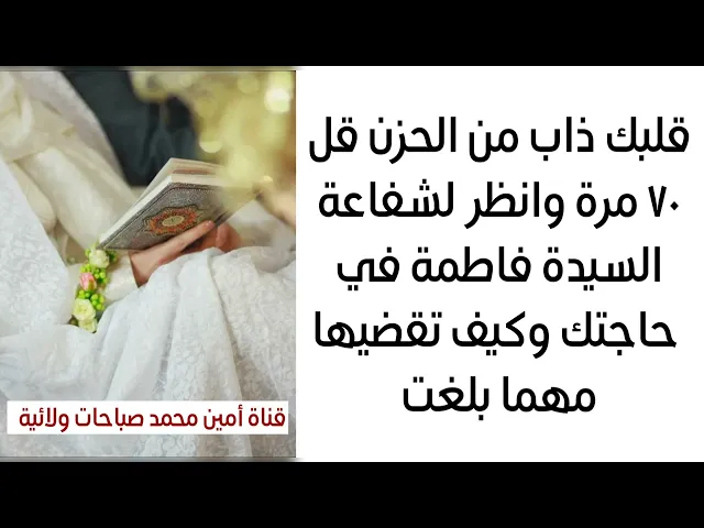 ⁣قلبك ذاب من الحزن قل ٧٠ مرة وانظر لشفاعة السيدة فاطمة في حاجتك وكيف تقضيها لك فورا