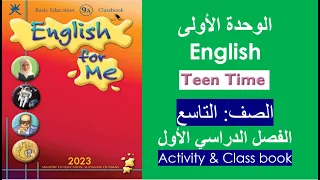 الوحدة الأولى كتاب الطالب وكتاب المهارات اللغة الإنجليزية الصف التاسع الفصل الأول 