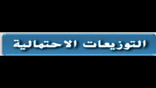 1 التوزيعات الاحتماليه للصف الحادي عشر المتقدم والثاني عشر العام 