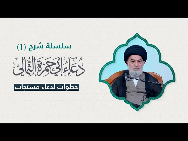 ⁣السيد أحمد الصافي : سر استجابة الدعاء في شهر رمضان | شرح دعاء أبي حمزة الثمالي ( 1 ) | 2025