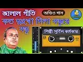 Download Lagu জালাল গীতি,Jalal Geeti 38 || কত দুঃখো দিলা বন্ধুরে বন্ধু || শিল্পী সুর্ণিল কর্মকার | Jalal geeti